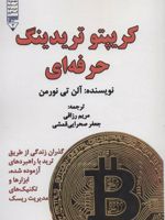 کریپتو تریدینگ حرفه ای گذران زندگی از طریق ترید با راهبردهای آزموده شده،ابزارها و تکنیک های… | آلن تی نورمن
