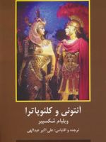 آنتونی و کلئوپاترا  | ویلیام شکسپیر