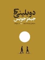 دوبلینی ها  | جیمز جویس