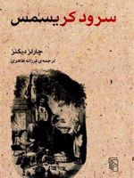 سرود کریسمس  | چارلز دیکنز