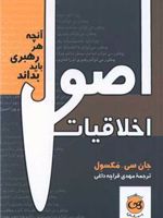اصول اخلاقیات آنچه هر رهبری باید بداند | جان سی ماکسول