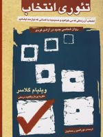 تئوری انتخاب  | ویلیام گلسر