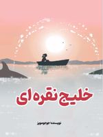 خلیج نقره ای  | جوجو مویز