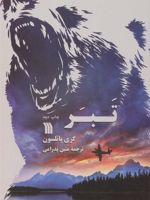 تبر  | گری پائلسون