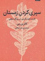 سپری کردن زمستان قدرت خلوت گزینی در روزگار سختی | کاترین می