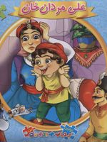 علی مردان خان اتل متل یه قصه 20 (اولین کتاب پازل من) | مهدی مردانی
