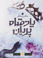 پادشاه پریان جلد 3: ملکه پوشالی جلد 3 | هالی بلک