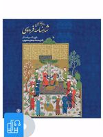 کتاب صوتی داستان های  شاهنامه ی فردوسی 