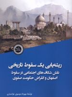 ریشه یابی یک سقوط تاریخی نقش شکاف های اجتماعی در سقوط اصفهان و انقراض حکومت صفوی | مهرداد موسوی خوانساری