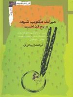 میراث مکتوب شیعه درپنج قرن نخست
 | ابوالفضل رجائی فرد