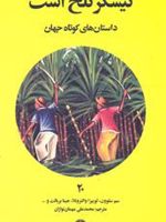 نیشکر تلخ است  | مجموعه ی نویسندگان