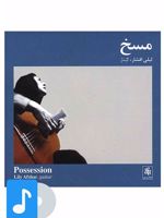 آلبوم موسیقی مسخ 