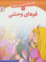 قوهای وحشی قصه های شیرین جهان24 | هانس کریستین آندرسن
