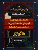 داستان های کوتاهی از قهرمانی ها (سختکوشی ها و سرگرمی های خطرناک در هاگوارتز (پاترمور)) | جی کی رولینگ