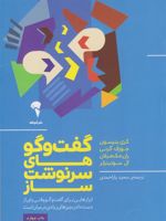 گفت و گوهای سرنوشت ساز  | مجموعه ی نویسندگان-کری پترسون