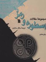اسطوره و رمز  | جلال ستاری