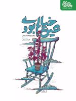 عین خیالم بودی مجموعه داستان | فریناز ربیعی