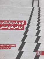 لودویگ ویتگنشتاین: پژوهش های فلسفی  | رابرت ال ارینگتون