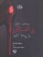 سعی کن دختره را پیدا کنی  | ریموند چندلر