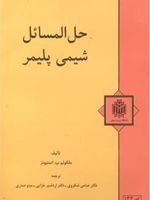 حل المسائل شیمی پلیمر  | مالکوم پی استیونز