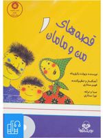 کتاب صوتی قصه های من و مامان 1 
