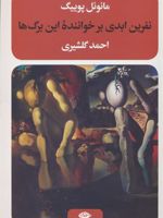 نفرین ابدی بر خواننده این برگ ها  | منوئل پوئیگ