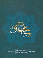 پیدای پنهان (گزیده ای از نیایش های دیوان شمس تبریزی)
 | ایرج شهبازی