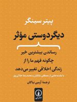 دیگر دوستی موثر رساندن بیشترین خیر چگونه فهم ما را از زندگی اخلاقی تغییر می دهد | پیتر سینگر