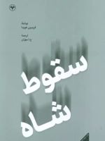سقوط شاه - (فریدون هویدا)  | فریدون هویدا