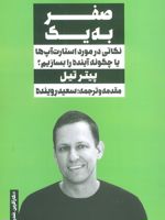 صفر به یک نکاتی در مورد استارت آپ ها یا چگونه آینده را بسازیم | پیتر تیل 