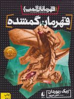 قهرمان گمشده قهرمانان المپ 1
 | ریک ریوردن