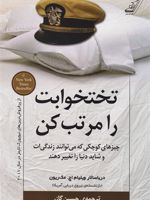 تختخوابت را مرتب کن چیزهای کوچکی که می توانند زندگی ات و شاید دنیا را تغییر دهند | ویلیام اچ مک ریون