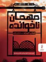 مهمان ناخوانده  | شاری لاپنا