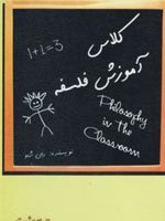 کلاس آموزش فلسفه بهبود مهارت های تفکر و انگیزه ی یادگیری (همراه با نمونه سوالات پرلز) | رون شاو