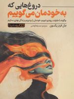 دروغ هایی که به خودمان می گوییم  | جان فردریکسون