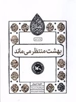 بهشت منتظر می ماند مجموعه اختران | داوود امیریان