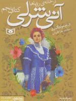 آنی شرلی (کتاب پنجم) در خانه ی رویاها | ال ام مونتگمری
