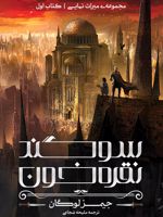 سوگند نقره خون مجموعه میراث نهایی - کتاب اول | جیمز لوگان