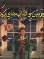 موریس و کتاب های پرنده  | ویلیام جویس