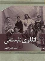 اتللوی تابستانی  | نسیبه فضل اللهی