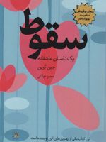 سقوط یک داستان عاشقانه | جین گرین