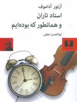 استاد تاران و همانطور که بوده ایم  | آرتور آداموف