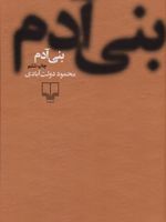بنی آدم (جلد سخت)  | محمود دولت آبادی