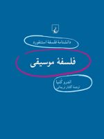 فلسفه موسیقی دانشنامه فلسفه استنفورد | اندرو کنیا