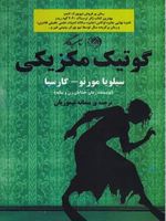 گوتیک مکزیکی  | سیلویا م گارسیا