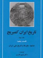 تاریخ ایران کمبریج 3 - قسمت پنجم (جشنها،باورها و تاریخ ملی ایران)
 | ویلیام بین فیشر