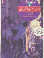 شهر دروغگویان سه گانه ی نگهبانان 2 
 | لیان تنر