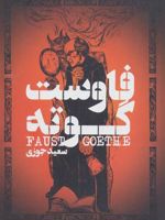 فاوست  | یوهان ولفگانگ فون گوته