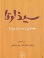 سیذارتا چنین زیست بود  | پیام یزدانجو-مهدی جواهریان