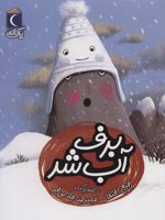 برف آب شد یک دانه | رفیع افتخار